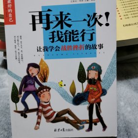 再来一次！我能行