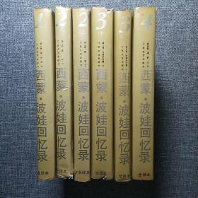 西蒙·波娃回忆录 全译本（全六册）：第一卷·闺中淑女，第二卷·盛年（上下），第三卷·时势的力量（上下），第四卷·清算已毕。（6本合售）