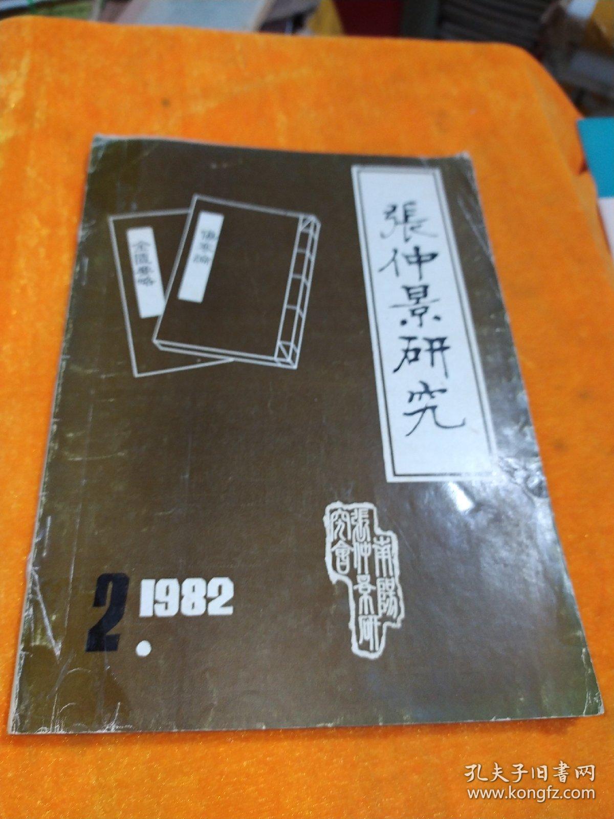 张仲景研究1982年第二卷第二期（总第三期）