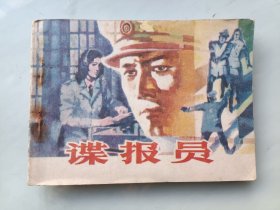 谍报员 连环画
