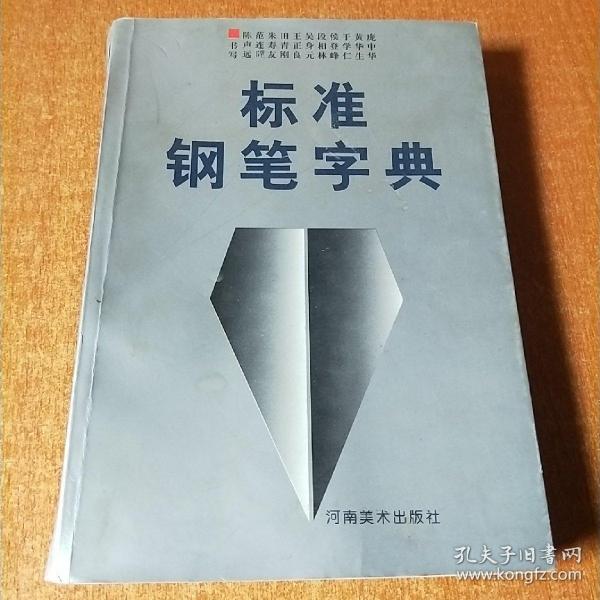 标准钢笔字典