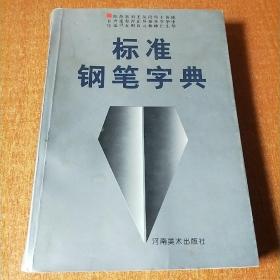 标准钢笔字典