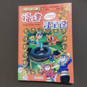 大中华寻宝系列24 福建寻宝记 我的第一本科学漫画书