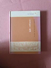 《竹书纪年》解谜