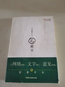 乱翻书：评论中国系列