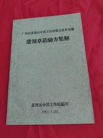 常用草药验方集解 （广州市荔湾区中医工作展览会资料汇编）（见描述）