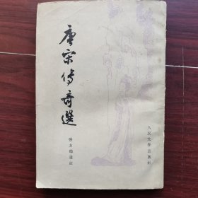 唐宋傅奇選