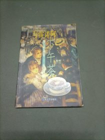与雷诺阿共进下午茶