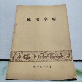 欧书字帖