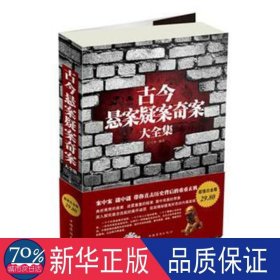 古今悬案疑案奇案大全集 史学理论 纳兰香未央  新华正版