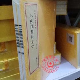 入地眼神断要诀 青乌辑要28 四象星晕歌 牧堂穴赋 廖公十二穴星正变图 古籍善本 精装版