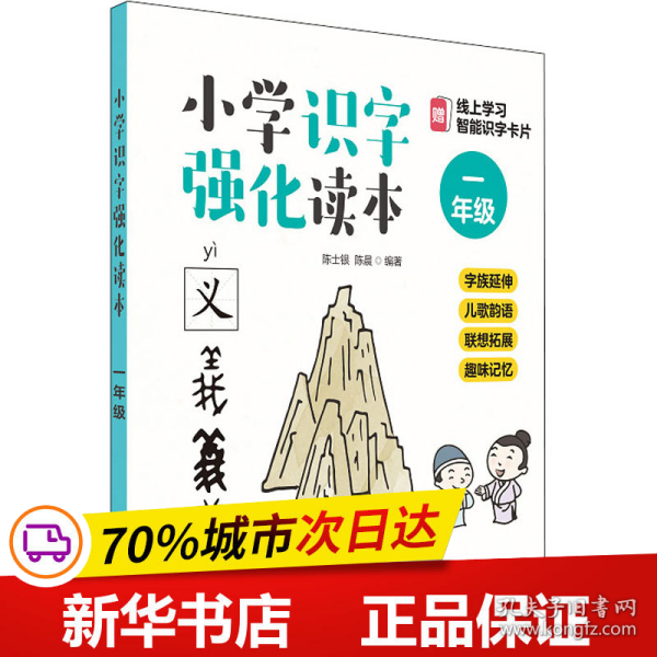 小学识字强化读本：字族延伸+儿歌韵语+联想拓展+趣味记忆（一年级）