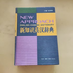新知识英汉辞典