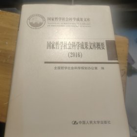 国家哲学社会科学成果文库概要（2016）（国家哲学社会科学成果文库）(内页无勾画，外书衣有一点点小破损如图)