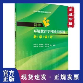 初中環(huán)境教育學(xué)科同步滲透教學(xué)設(shè)計(jì) 9787030558398