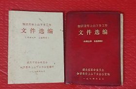 知识青年上山下乡工作文件选编 单选50壹册