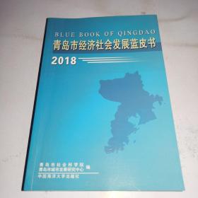 青岛市经济社会发展蓝皮书2018