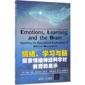 情绪学习与脑(探索情绪神经科学对教育的启示) 9787302543183