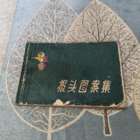 报头图案集