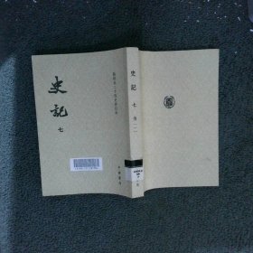 点校本二十四史修订本：史记（七）