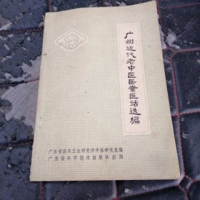 广州近代老中医医案医话选编