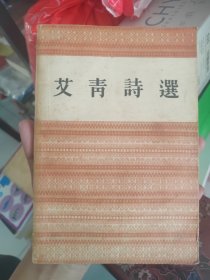 《艾青诗选》【1955年一版一印，品如图】