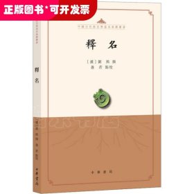 中国古代语言学基本典籍丛书：释名