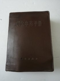 河北中药手册