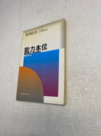 能力本位【 一版一印 正版现货 多图拍摄 看图下单】