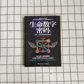 生命数字密码：总有一个数字掌控着你的命运