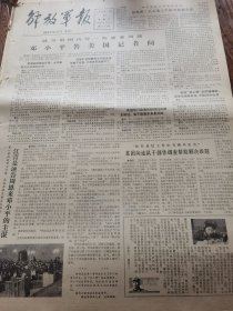 《解放军报》【就当前国内外一些重要问题，邓小平答美国记者问；“联合舰队”的覆灭——揭露林彪一伙策动反革命武装政变的罪行】