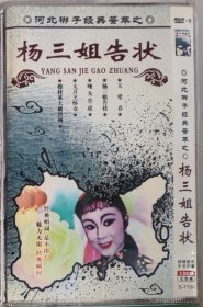 河北梆子DVD光盘《杨三姐告状》《哑女告状》《大刀王怀女》《穆桂英大破洪州》