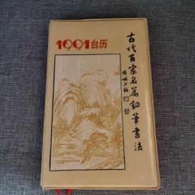 1991台历古代百家名篇钢笔书法