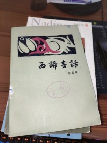 西谛书话 上册