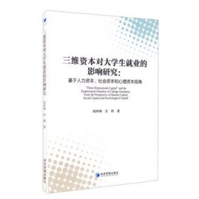 三维资本对大学生就业的影响研究：基于人力资本、社会资本和心理资本视角