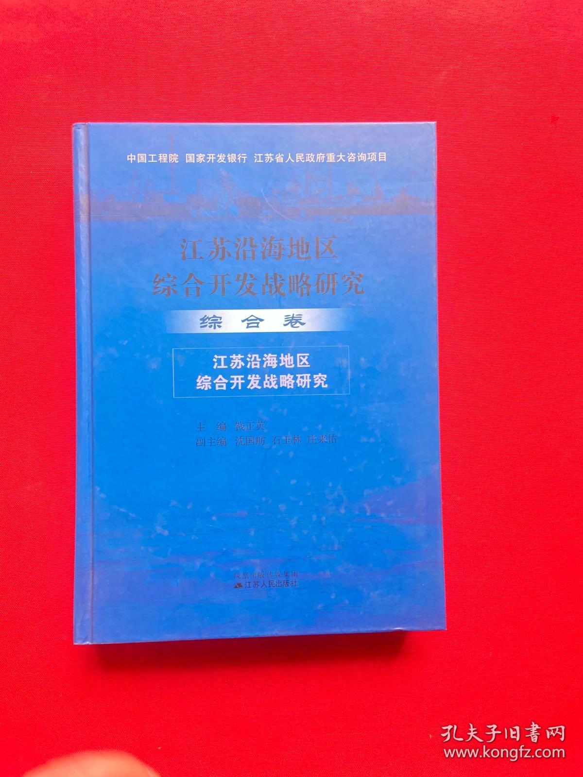 江苏沿海地区综合开发战略研究 综合卷