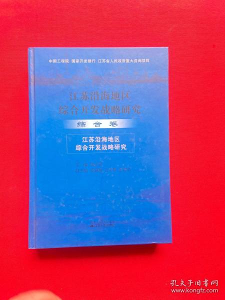 江苏沿海地区综合开发战略研究.综合卷:江苏沿海地区综合开发战略研究