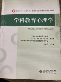 北京市"十二五"中小学教师公共必修课全员培训教材:学科教育心理学