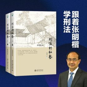 刑法的私塾（之二）（套装共2册）