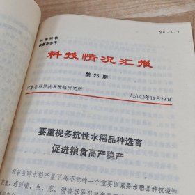 农科院馆藏16开《科技情况汇报》1980年，多期合售，广东省科学技术资料研究所