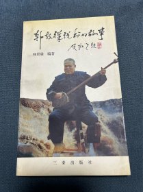 1991年陕北说书演员韩起祥徒弟孙建芳手稿两种，附出版物参考不赠送