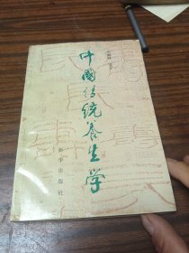 中国传统养生学