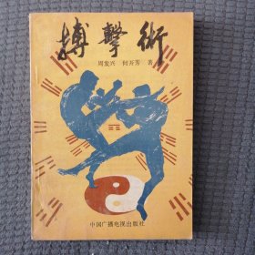 搏击术
