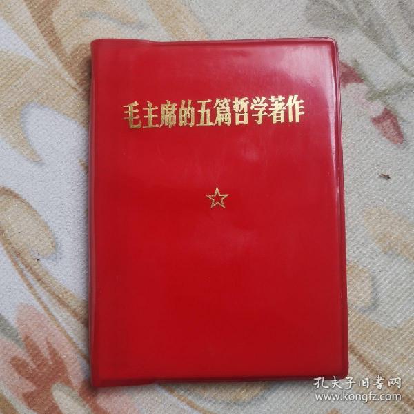 毛主席的五篇哲学著作（有毛像 林题）近10品