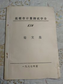 昆明市计量测试学会（KSM）论文集 一九八七年度 【油印本】