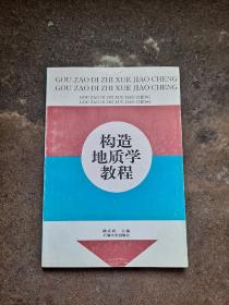 構(gòu)造地質(zhì)學(xué)教程 陸克政