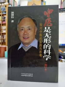 中医是无形的科学 我对中医的实践与思考