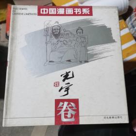 中国漫画书系(张光宇卷)