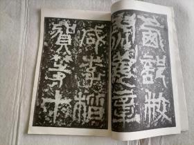 宋搨天发神讖碑 文物出版社 珂罗版大八开 筒子页 1966一版一印 故宫博物院藏最善本 印极精