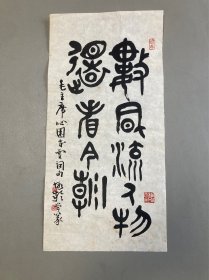天津铁手篆刻家，徐嘏龄，毛主席诗词